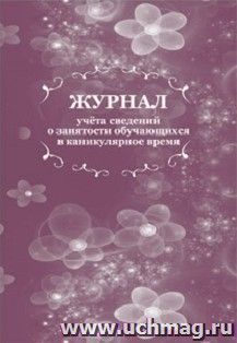 Журнал учета сведений о занятости обучающихся в каникулярное время