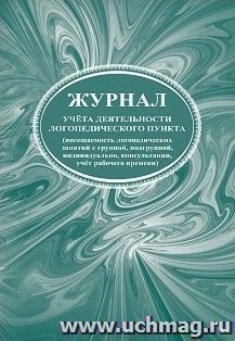 Журнал учета деятельности логопедического пункта (посещаемость логопедических занятий с группой, подгруппой, индивидуально, консультации, учет рабочего времени)
