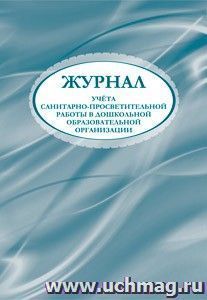 Журнал учета санитарно-просветительной работы в дошкольной образовательной организации