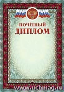 Почётный диплом (с тиснением)