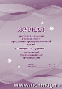 Журнал контроля и оценки развивающей предметно-пространственной среды в старшей группе дошкольной образовательной организации