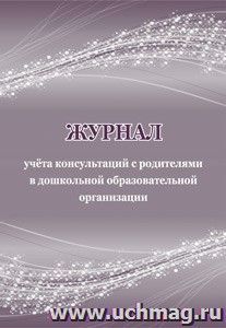 Журнал учёта консультаций с родителями в дошкольной образовательной организации