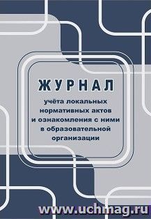 Журнал учета локальных нормативных актов и ознакомления с ними в образовательной организации