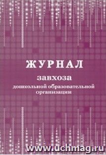 Журнал завхоза дошкольной образовательной организации