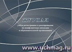 Журнал учёта регистрации и реагирования на конфликтные ситуации в образовательной организации