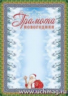 Грамота новогодняя (серебро)