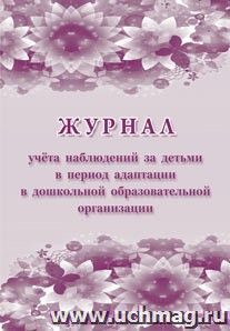 Журнал учёта наблюдений за детьми в период адаптации в дошкольной образовательной организации