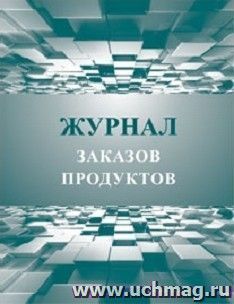 Журнал заказов продуктов