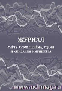 Журнал учета актов приёма, сдачи и списания имущества
