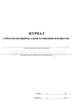 Журнал учета актов приёма, сдачи и списания имущества — интернет-магазин УчМаг