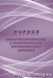 Журнал учета воспитанников с ограниченными возможностями здоровья