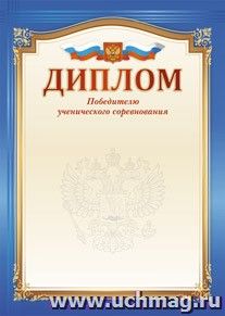 Диплом победителю ученического соревнования