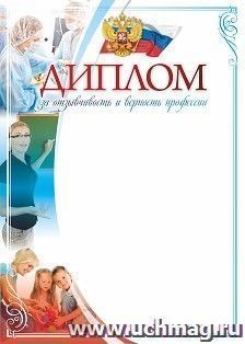 Диплом за отзывчивость и верность профессии