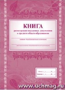 Книга регистрации выданных документов о среднем общем образовании