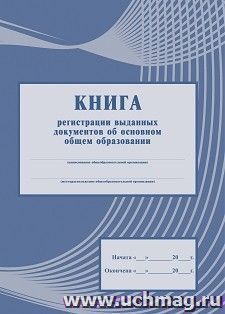Книга регистрации выданных документов об основном общем образовании