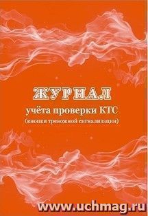 Журнал учёта проверки КТС (кнопки тревожной сигнализации)