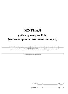 Журнал учёта проверки КТС (кнопки тревожной сигнализации) — интернет-магазин УчМаг