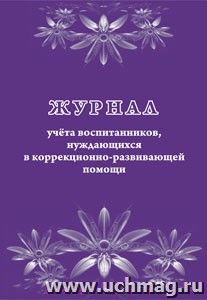 Журнал учета воспитанников, нуждающихся в коррекционно-развивающей помощи