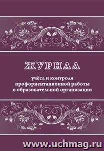 Журнал учета и контроля профориентационной работы в образовательной организации