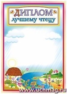 Диплом лучшему чтецу