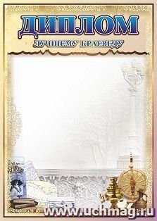 Диплом лучшему краеведу