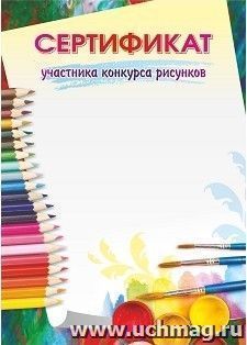 Сертификат участника конкурса рисунков