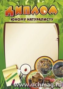 Диплом юному натуралисту