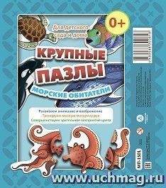 Крупные пазлы "Морские обитатели"