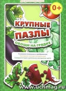 Крупные пазлы "Овощи на грядке"