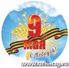 Медаль круглая "9 Мая. С Победой!"