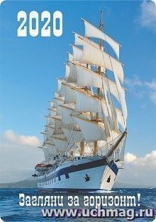 Карманный календарь с подставкой "Загляни за горизонт!" 2020г — интернет-магазин УчМаг