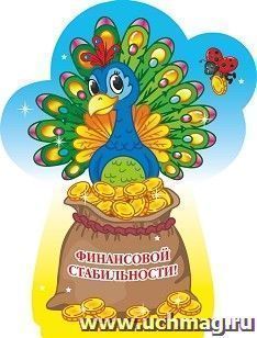 Фигурка на подставке "Павлин" с надписью "Финансовой стабильности!"