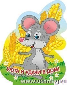 Фигурка на подставке "Мышка-шалунишка" с надписью "Уюта и удачи в дом!"
