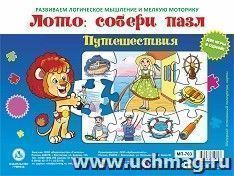 Лото: собери пазл "Путешествия": Две игры в одной