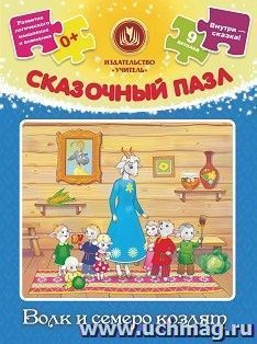 Сказочный пазл "Волк и семеро козлят": 9 деталей+сказка