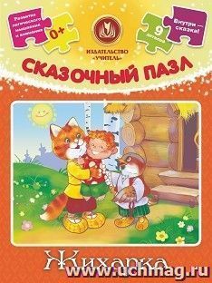 Сказочный пазл "Жихарка": 9 деталей+сказка