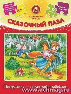 Сказочный пазл "Петушок - золотой гребешок": 9 деталей+сказка