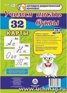 Учимся писать буквы: 32 демонстрационные карты