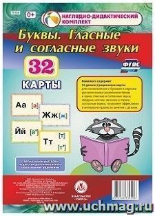 Буквы. Гласные и согласные звуки: 32 демонстрационные карты