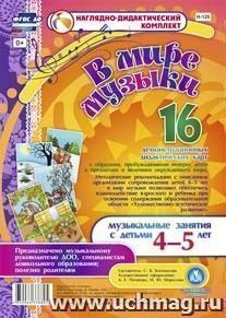 В мире музыки. Музыкальные занятия с детьми 4-5 лет: 16 демонстрационных карт
