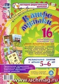 В мире музыки. Музыкальные занятия с детьми 5-6 лет: 16 демонстрационных карт