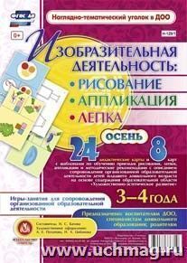 Изобразительная деятельность: рисование, лепка, аппликация. Игры-занятия для сопровождения организованной образовательной деятельности с детьми 3-4 лет. Осень: 24 дидактические карты и 8 карт с шаблонами