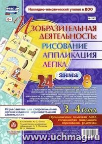 Изобразительная деятельность: рисование, лепка, аппликация. Игры-занятия для сопровождения организованной образовательной деятельности с детьми 3-4 лет. Зима: 24 демонстрационные карты и 8 карт с шаблонами