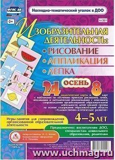 Изобразительная деятельность: рисование, лепка, аппликация. Игры-занятия для сопровождения организованной образовательной деятельности с детьми 4-5 лет. Осень: 24 демонстрационные карты и 8 карт с шаблонами