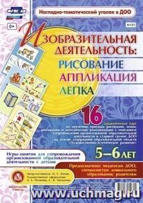Изобразительная деятельность: рисование, лепка, аппликация. Игры-занятия для сопровождения организованной образовательной деятельности с детьми 5-6 лет: 16 дидактических карт