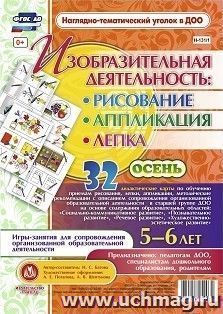 Изобразительная деятельность: рисование, лепка, аппликация. Игры-занятия для сопровождения организованной образовательной деятельности с детьми 5-6 лет. Осень: 32 демонстрационные карты