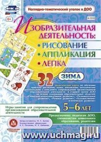 Изобразительная деятельность: рисование, лепка, аппликация. Игры-занятия для сопровождения организованной образовательной деятельности с детьми 5-6 лет. Зима: 32 дидактические карты