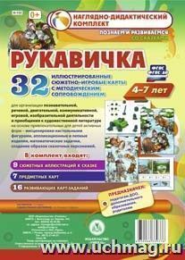 Комплексные занятия по речевому, познавательному, художественно-эстетическому развитию детей 4-7 лет на основе сказки "Рукавичка": 32 иллюстрированные сюжетно-игровые карты к сказке с методическим сопровождением