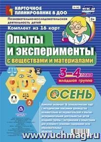 Познавательно-исследовательская деятельность детей. Опыты и эксперименты с веществами и материалами. Осень. Младшая группа (3-4 года): комплект из 16 карт — интернет-магазин УчМаг