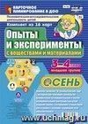 Познавательно-исследовательская деятельность детей. Опыты и эксперименты с веществами и материалами. Осень. Младшая группа (3-4 года): комплект из 16 карт